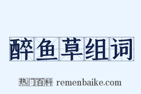 醉鱼草组词是什么意思的图片